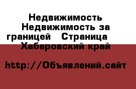 Недвижимость Недвижимость за границей - Страница 10 . Хабаровский край